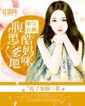 萌寶在側：腹黑爹地酷媽咪