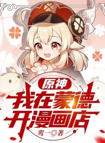 原神:我在蒙德開漫畫店