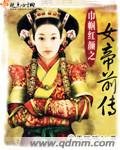巾幗紅顏之女帝前傳