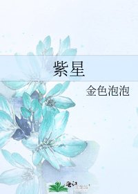 紫星