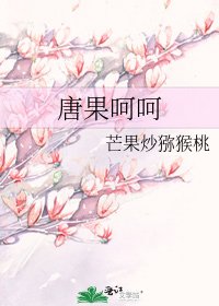 唐果呵呵