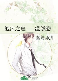 泡沫之夏——澄然戀