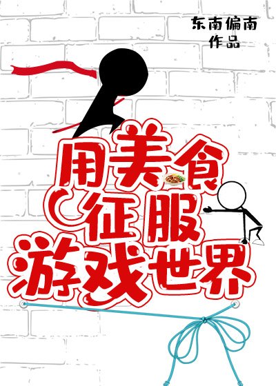用美食征服遊戲世界