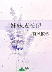 妹妹成長記