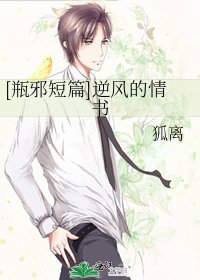 [瓶邪短篇]逆風的情書