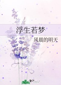 浮生若夢