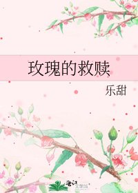 玫瑰的救贖