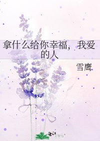 拿什么给你幸福,我爱的人
