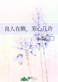 良人在側，芳心幾許