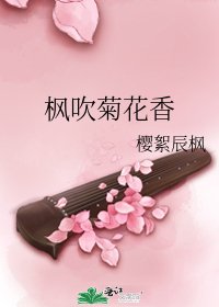 楓吹菊花香