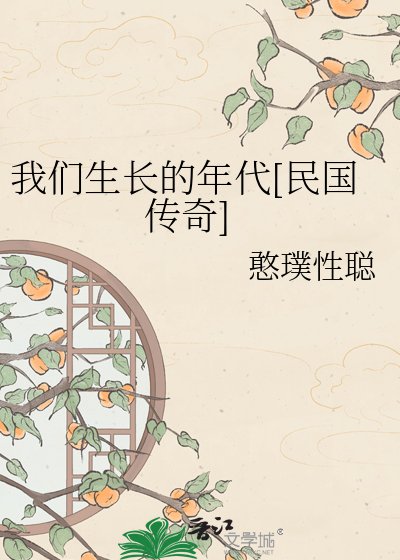 我們生長的年代[民國傳奇]