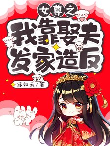 女尊之我靠娶夫發家造反/被雷劈到女尊世界後