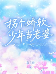 拐個嬌軟少年當老婆