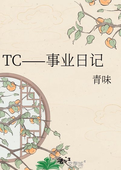 TC——事業日記