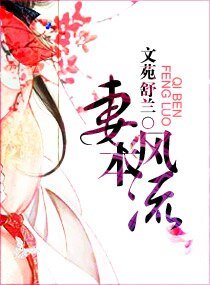 妻本风流