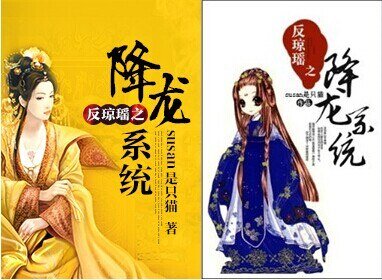 (BG/综琼瑶同人)综QY之降龙系统/反琼瑶之降龙系统